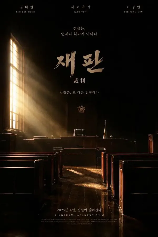 轨道首尔（궤도 서울）电影海报，2026 年韩国科幻、剧情影片